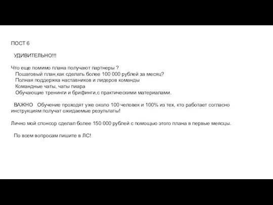 ПОСТ 6 УДИВИТЕЛЬНО!!! Что еще помимо плана получают партнеры ?