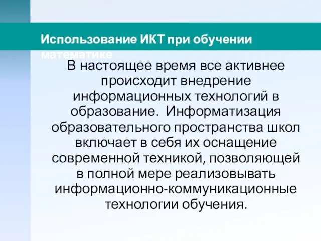 В настоящее время все активнее происходит внедрение информационных технологий в