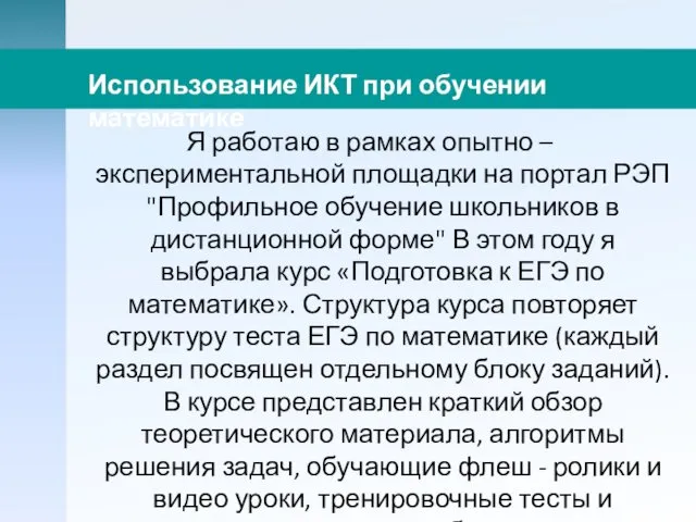 Я работаю в рамках опытно – экспериментальной площадки на портал