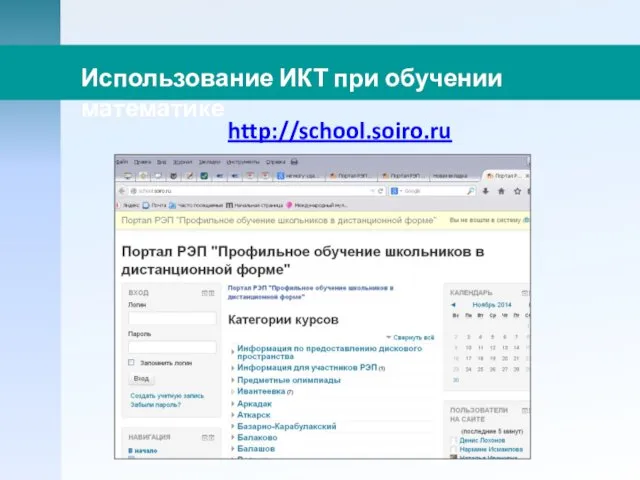 http://school.soiro.ru Использование ИКТ при обучении математике