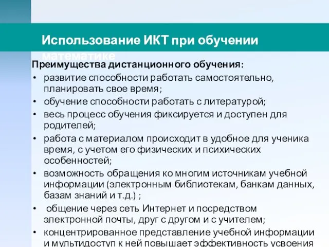 Преимущества дистанционного обучения: развитие способности работать самостоятельно, планировать свое время;