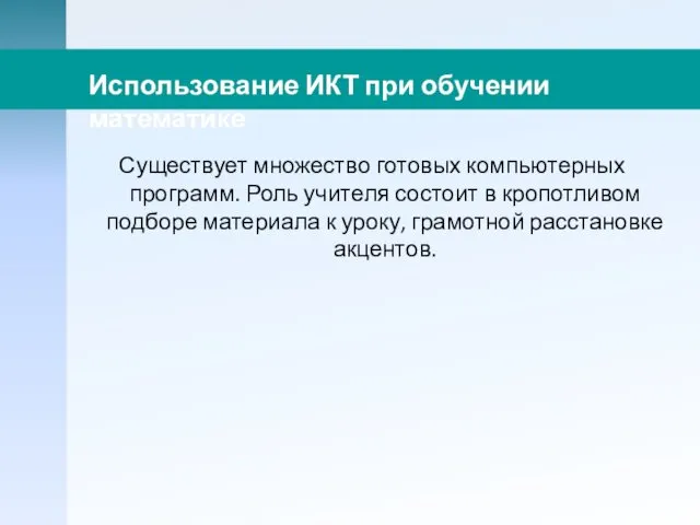 Существует множество готовых компьютерных программ. Роль учителя состоит в кропотливом