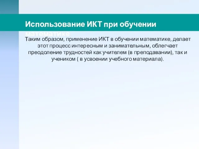 Таким образом, применение ИКТ в обучении математике, делает этот процесс