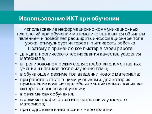 Использование информационно-коммуникационных технологий при обучении математике становится обычным явлением и