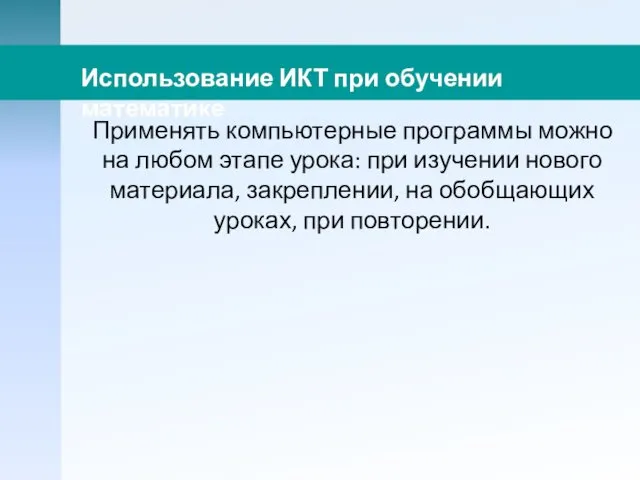 Применять компьютерные программы можно на любом этапе урока: при изучении