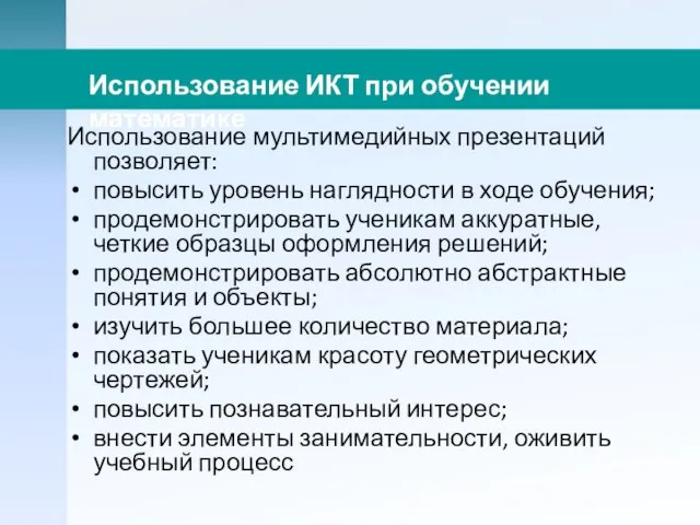 Использование мультимедийных презентаций позволяет: повысить уровень наглядности в ходе обучения;