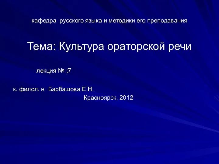 кафедра русского языка и методики его преподавания Тема: Культура ораторской речи лекция №