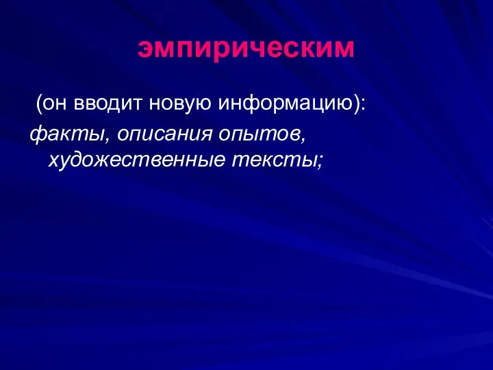 эмпирическим (он вводит новую информацию): факты, описания опытов, художественные тексты;