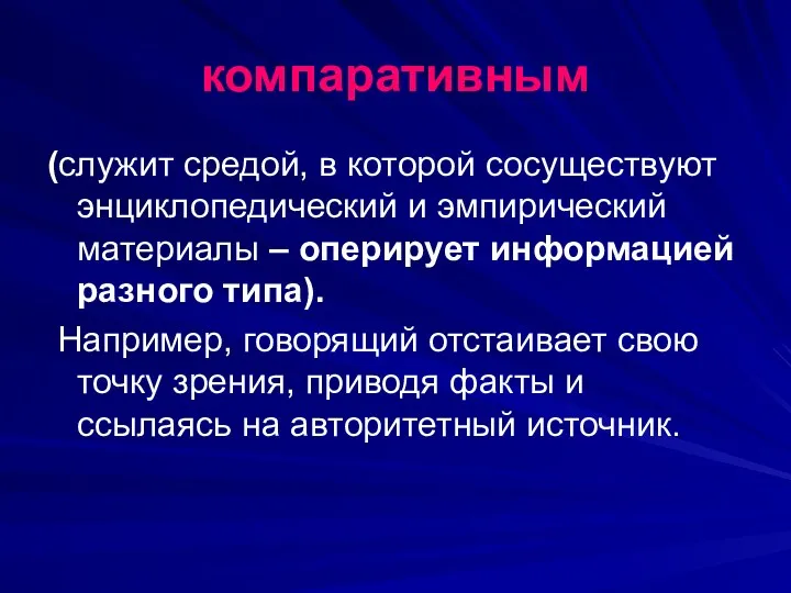 компаративным (служит средой, в которой сосуществуют энциклопедический и эмпирический материалы