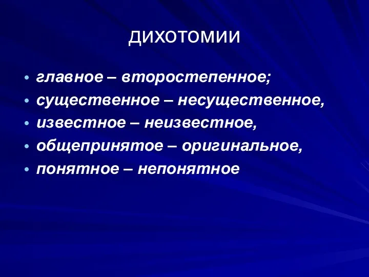 дихотомии главное – второстепенное; существенное – несущественное, известное – неизвестное, общепринятое – оригинальное, понятное – непонятное