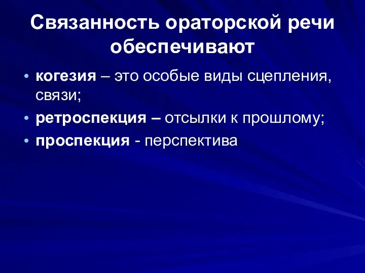 Связанность ораторской речи обеспечивают когезия – это особые виды сцепления, связи; ретроспекция –