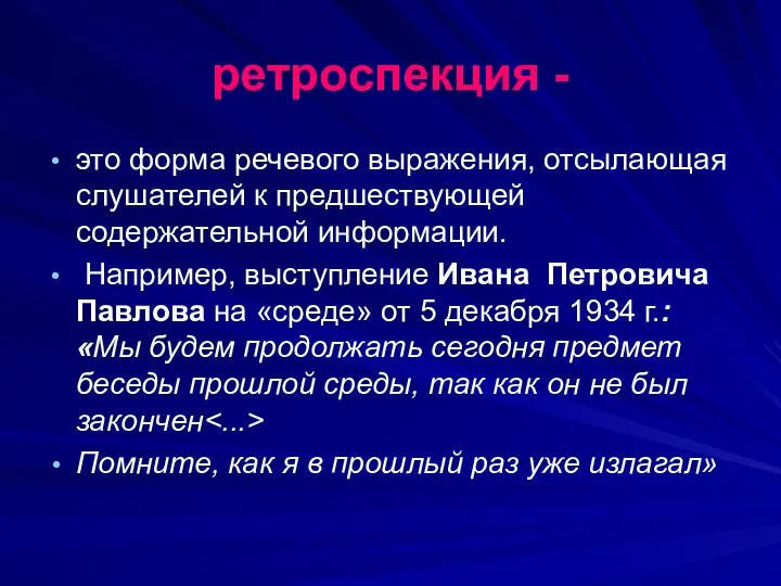 ретроспекция - это форма речевого выражения, отсылающая слушателей к предшествующей