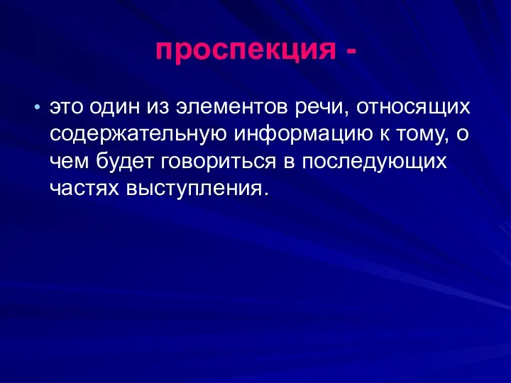 проспекция - это один из элементов речи, относящих содержательную информацию