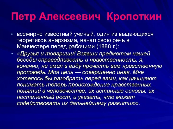 Петр Алексеевич Кропоткин всемирно известный ученый, один из выдающихся теоретиков анархизма, начал свою