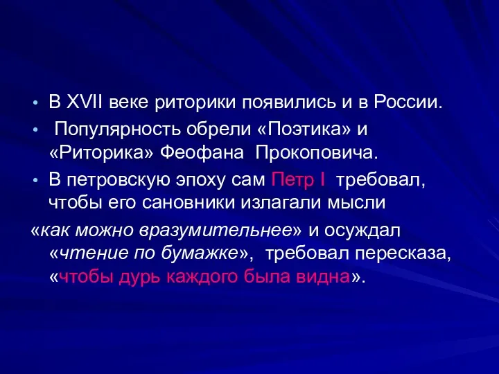 В XVII веке риторики появились и в России. Популярность обрели «Поэтика» и «Риторика»