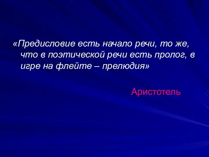 «Предисловие есть начало речи, то же, что в поэтической речи есть пролог, в