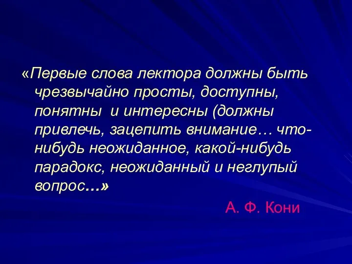 «Первые слова лектора должны быть чрезвычайно просты, доступны, понятны и интересны (должны привлечь,