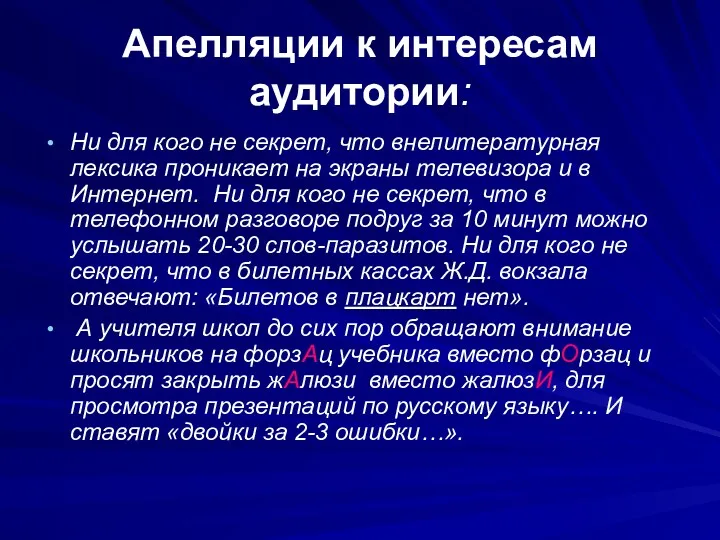 Апелляции к интересам аудитории: Ни для кого не секрет, что