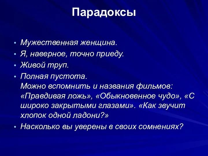 Парадоксы Мужественная женщина. Я, наверное, точно приеду. Живой труп. Полная