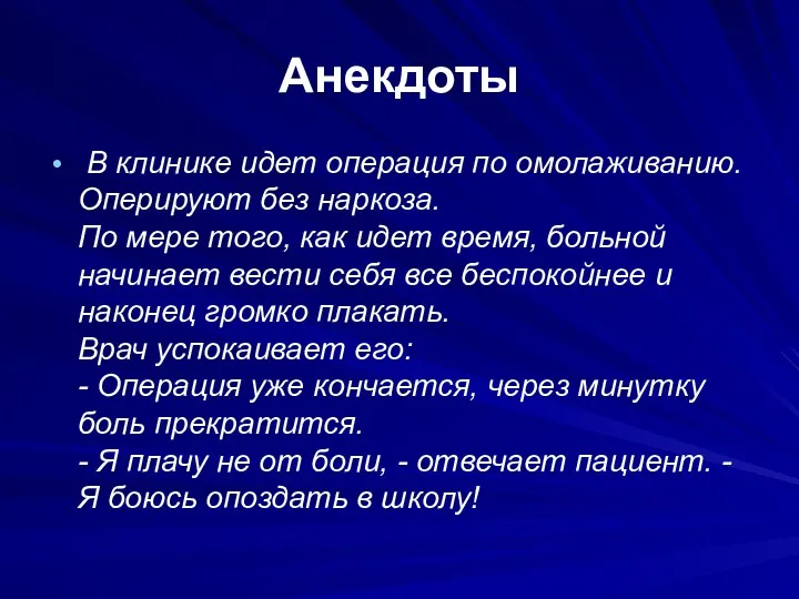 Анекдоты В клинике идет операция по омолаживанию. Оперируют без наркоза. По мере того,