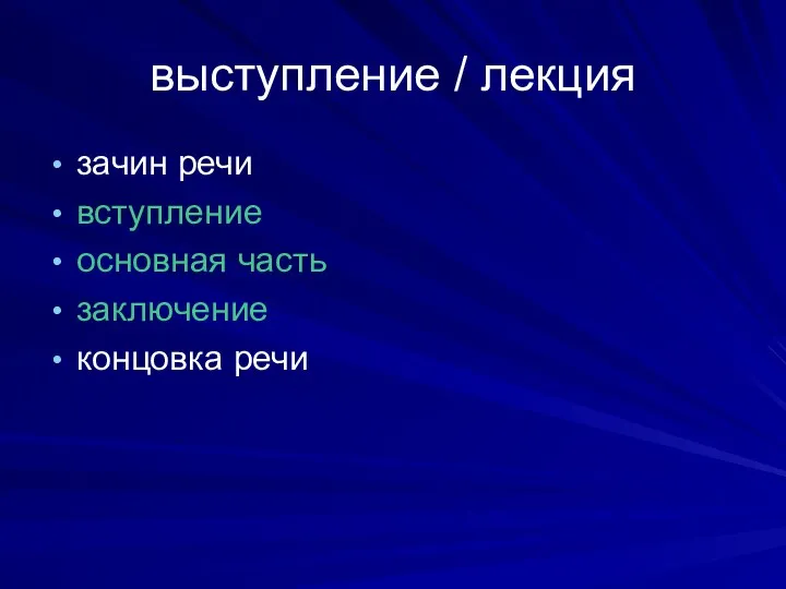 выступление / лекция зачин речи вступление основная часть заключение концовка речи