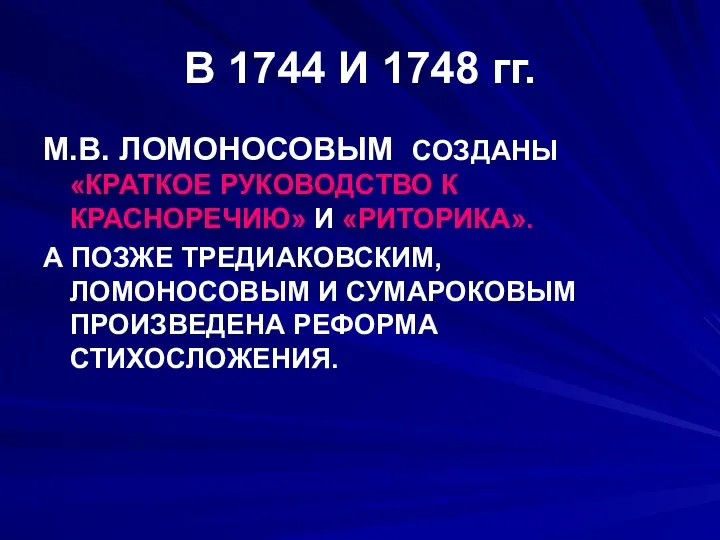 В 1744 И 1748 гг. М.В. ЛОМОНОСОВЫМ СОЗДАНЫ «КРАТКОЕ РУКОВОДСТВО К КРАСНОРЕЧИЮ» И