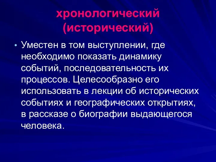 хронологический (исторический) Уместен в том выступлении, где необходимо показать динамику событий, последовательность их