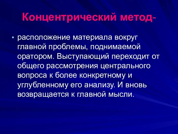 Концентрический метод- расположение материала вокруг главной проблемы, поднимаемой оратором. Выступающий переходит от общего