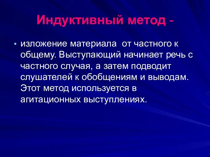 Индуктивный метод - изложение материала от частного к общему. Выступающий начинает речь с