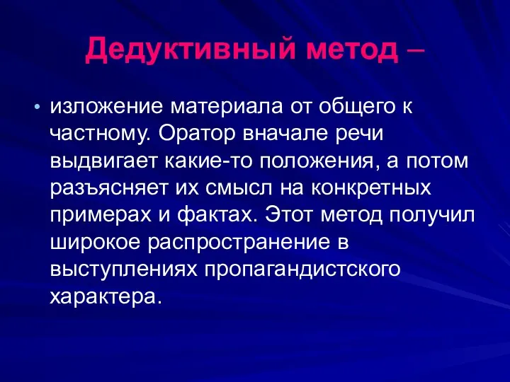 Дедуктивный метод – изложение материала от общего к частному. Оратор вначале речи выдвигает