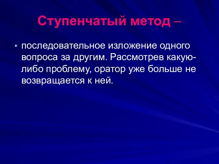 Ступенчатый метод – последовательное изложение одного вопроса за другим. Рассмотрев