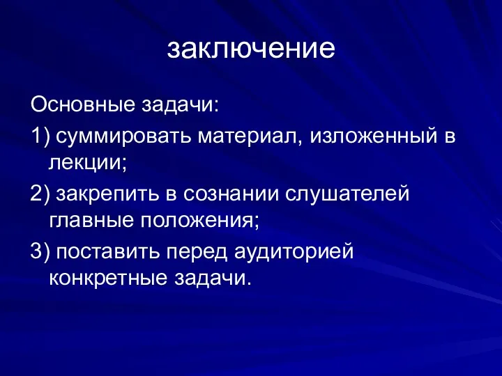 заключение Основные задачи: 1) суммировать материал, изложенный в лекции; 2) закрепить в сознании