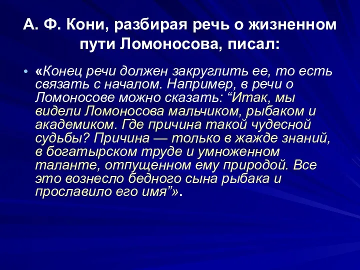 А. Ф. Кони, разбирая речь о жизненном пути Ломоносова, писал: «Конец речи должен