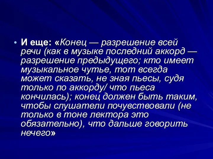 И еще: «Конец — разрешение всей речи (как в музыке