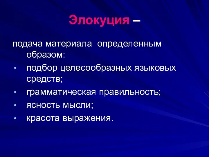 Элокуция – подача материала определенным образом: подбор целесообразных языковых средств; грамматическая правильность; ясность мысли; красота выражения.