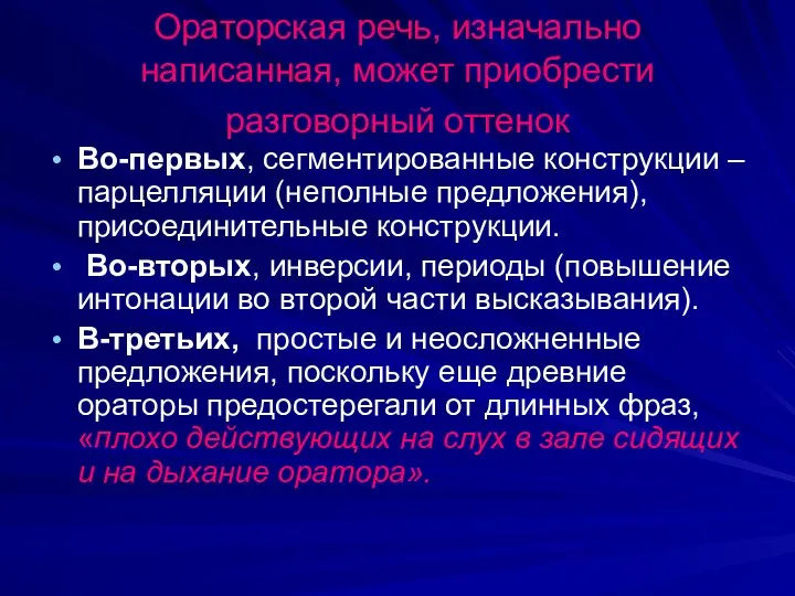 Ораторская речь, изначально написанная, может приобрести разговорный оттенок Во-первых, сегментированные