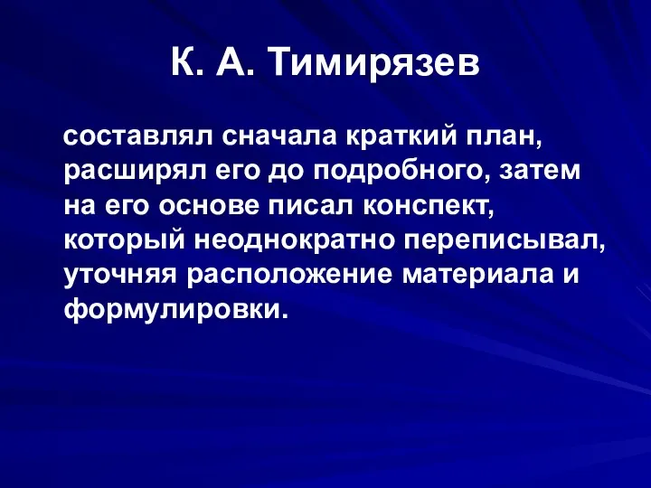 К. А. Тимирязев составлял сначала краткий план, расширял его до подробного, затем на