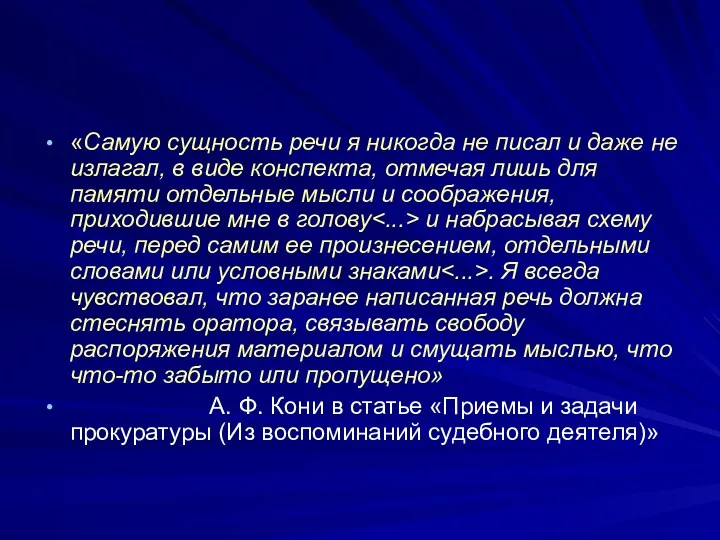 «Самую сущность речи я никогда не писал и даже не излагал, в виде