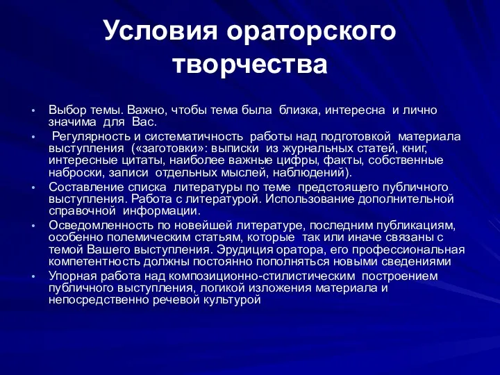 Условия ораторского творчества Выбор темы. Важно, чтобы тема была близка, интересна и лично