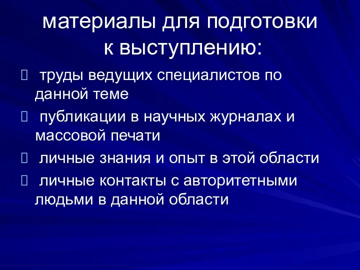 материалы для подготовки к выступлению: труды ведущих специалистов по данной теме публикации в