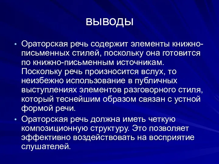 выводы Ораторская речь содержит элементы книжно-письменных стилей, поскольку она готовится