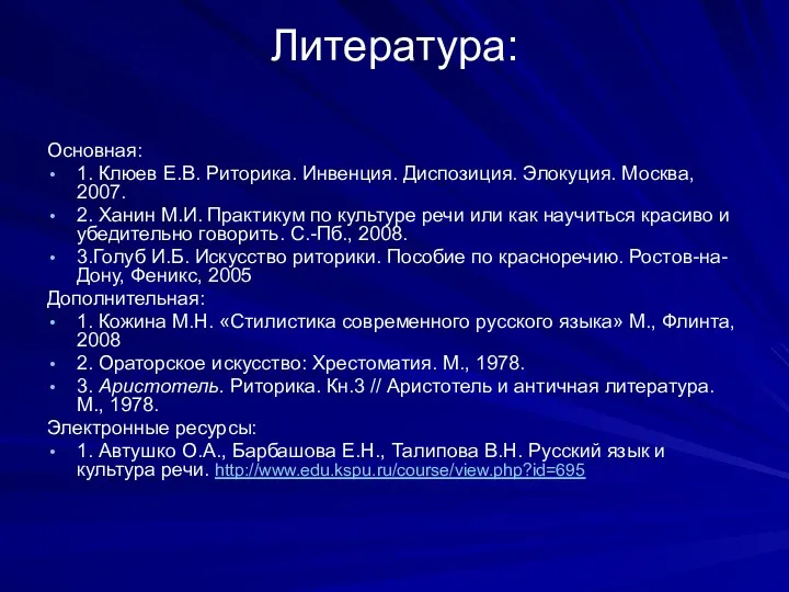 Литература: Основная: 1. Клюев Е.В. Риторика. Инвенция. Диспозиция. Элокуция. Москва,