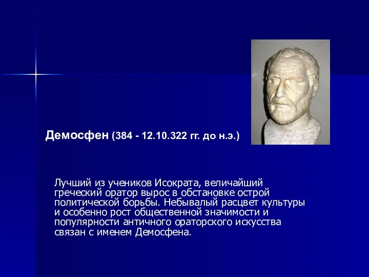 Лучший из учеников Исократа, величайший греческий оратор вырос в обстановке острой политической борьбы.