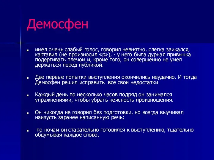 Демосфен имел очень слабый голос, говорил невнятно, слегка заикался, картавил