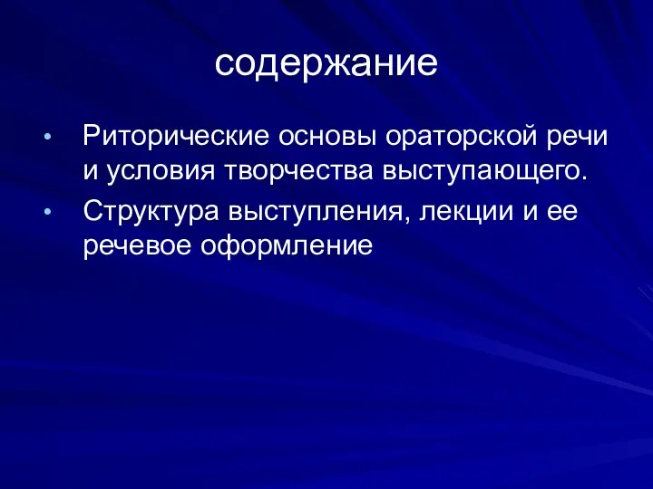 содержание Риторические основы ораторской речи и условия творчества выступающего. Структура выступления, лекции и ее речевое оформление