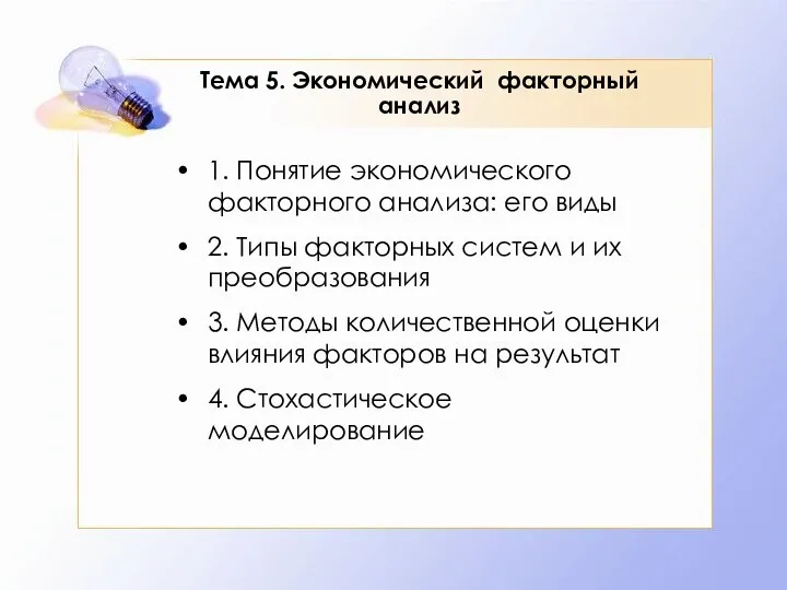 Тема 5. Экономический факторный анализ 1. Понятие экономического факторного анализа: