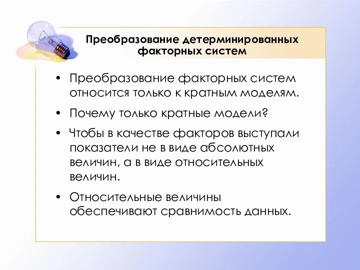 Преобразование детерминированных факторных систем Преобразование факторных систем относится только к