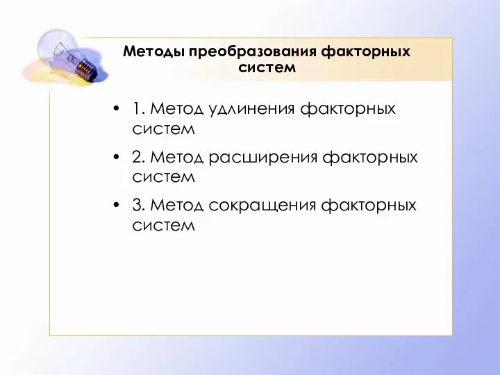 Методы преобразования факторных систем 1. Метод удлинения факторных систем 2.