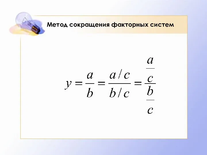 Метод сокращения факторных систем