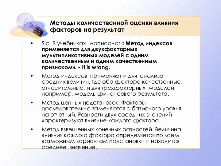 Методы количественной оценки влияния факторов на результат Siс! В учебниках